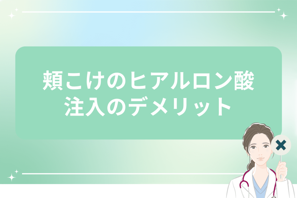 頬こけ ヒアルロン酸 デメリット