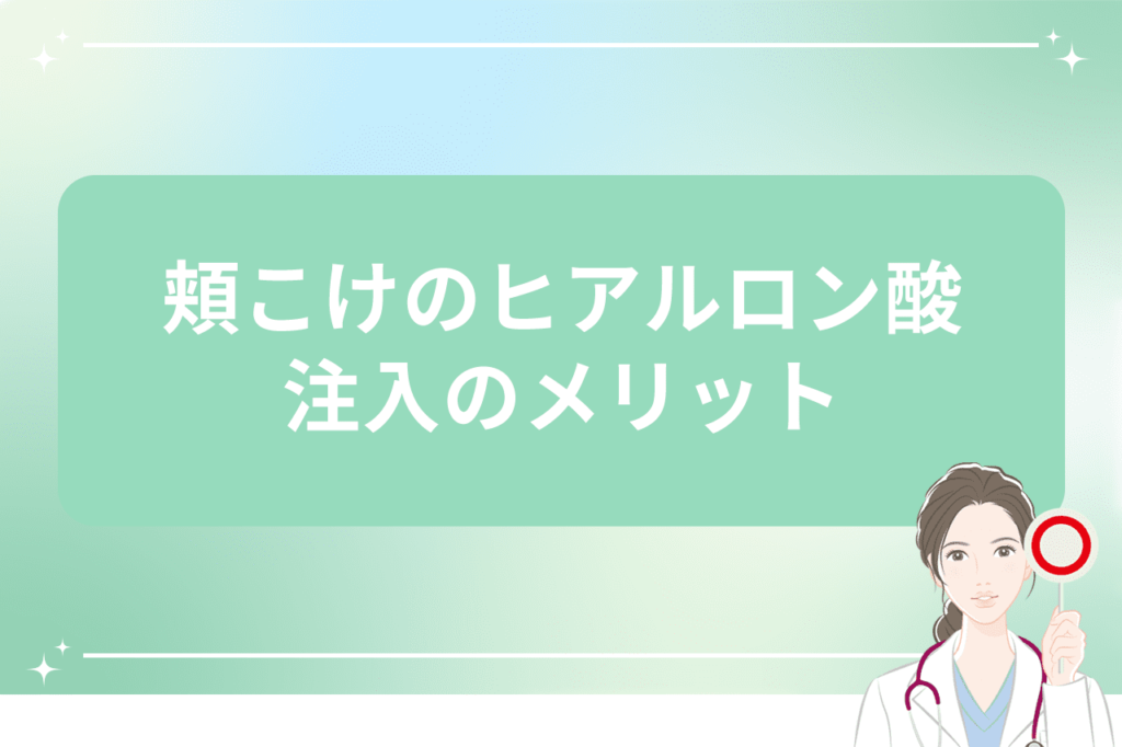 頬こけ ヒアルロン酸 デメリット