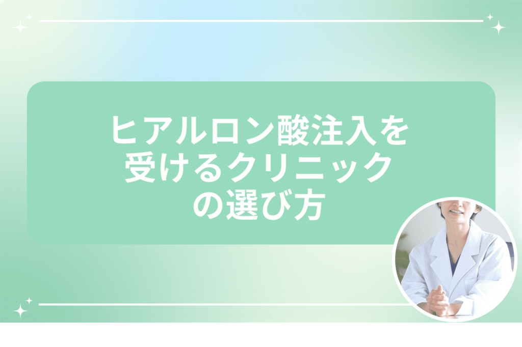 頬こけ ヒアルロン酸 デメリット