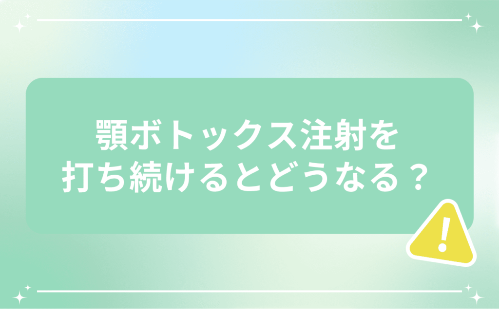 顎 ボトックス 打ち続けると