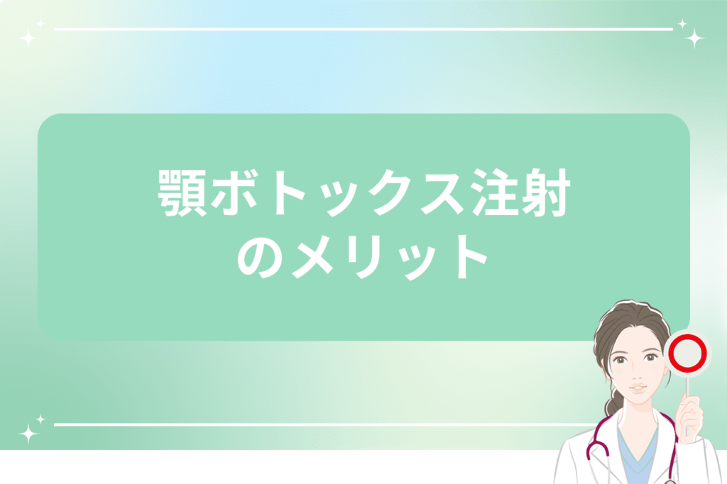 顎 ボトックス 打ち続けると