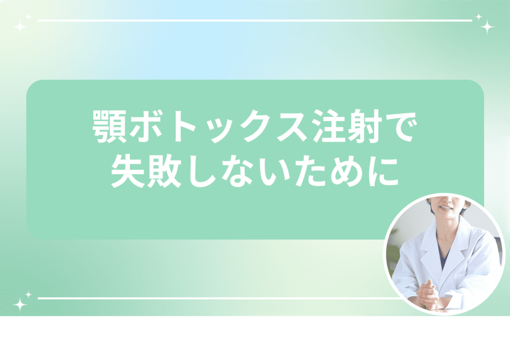 顎 ボトックス 打ち続けると