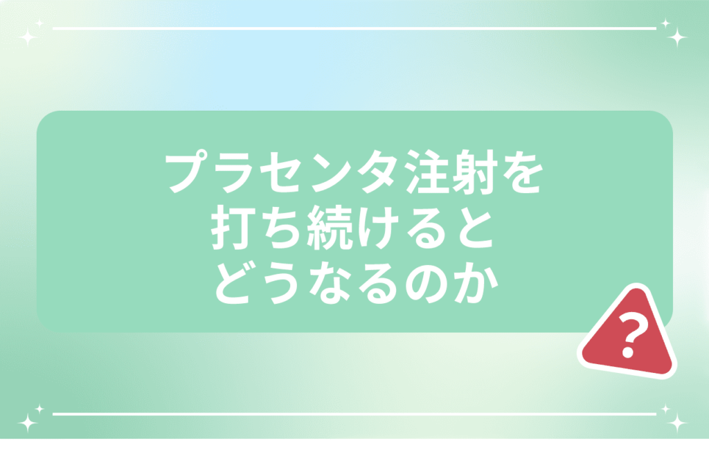 プラセンタ注射 デメリット