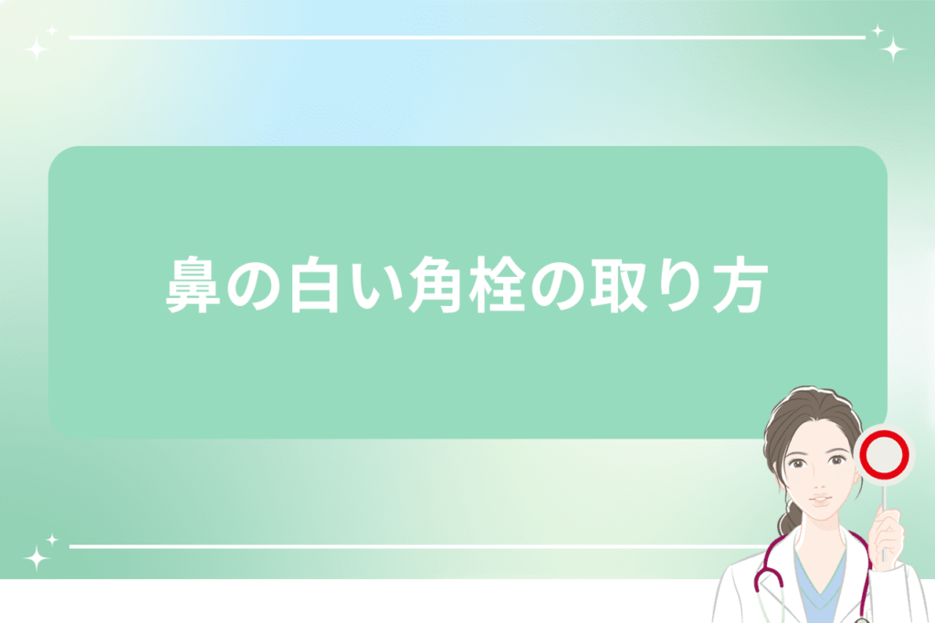 鼻 白い角栓 取れない