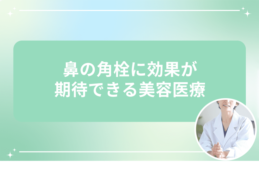 鼻 白い角栓 取れない