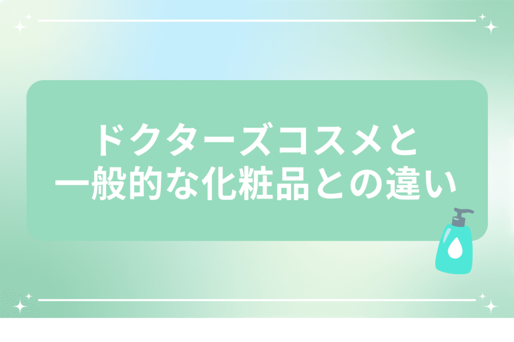 ドクターズコスメとは