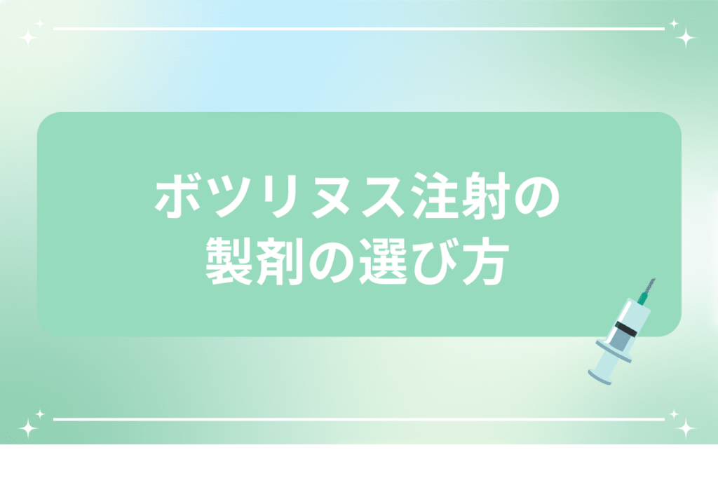 ボツラックス アラガン 違い