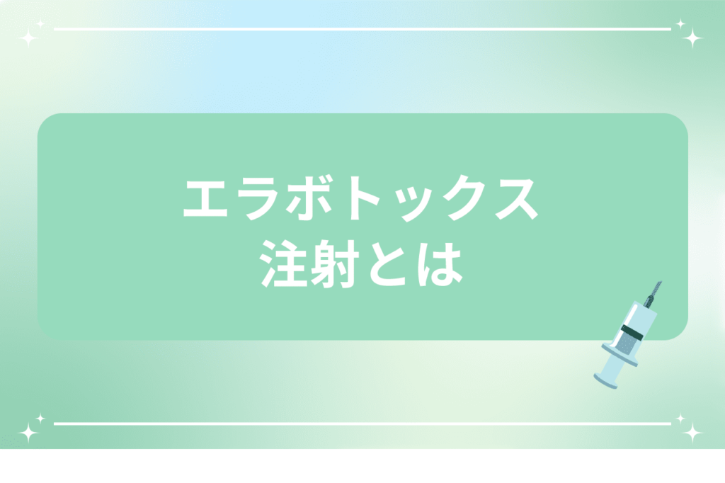 エラボトックス 効果 いつから