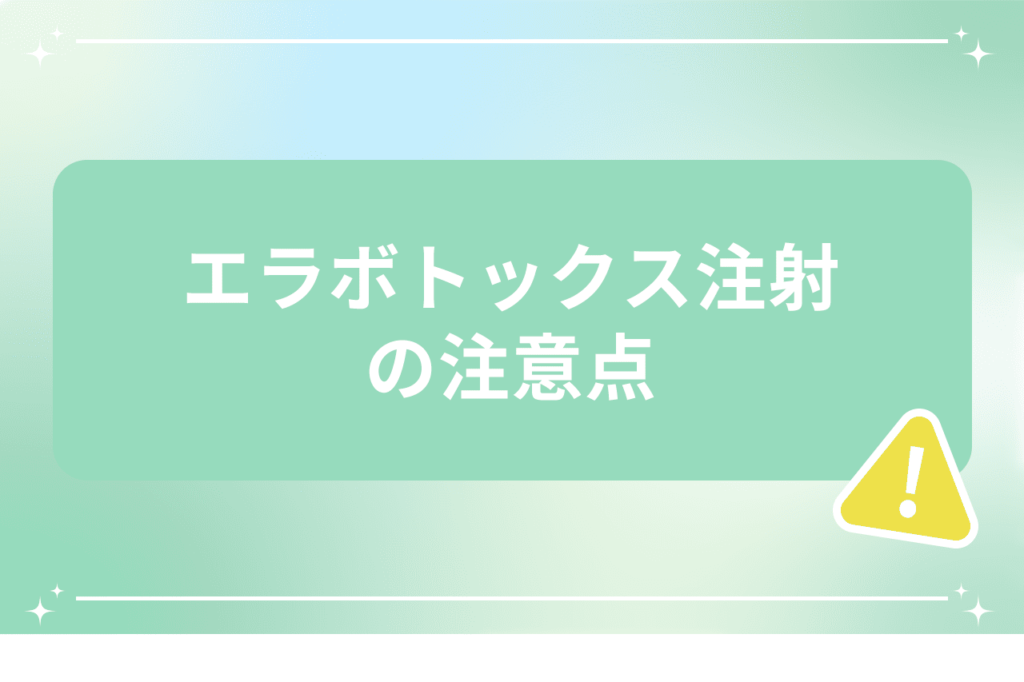 エラボトックス 効果 いつから