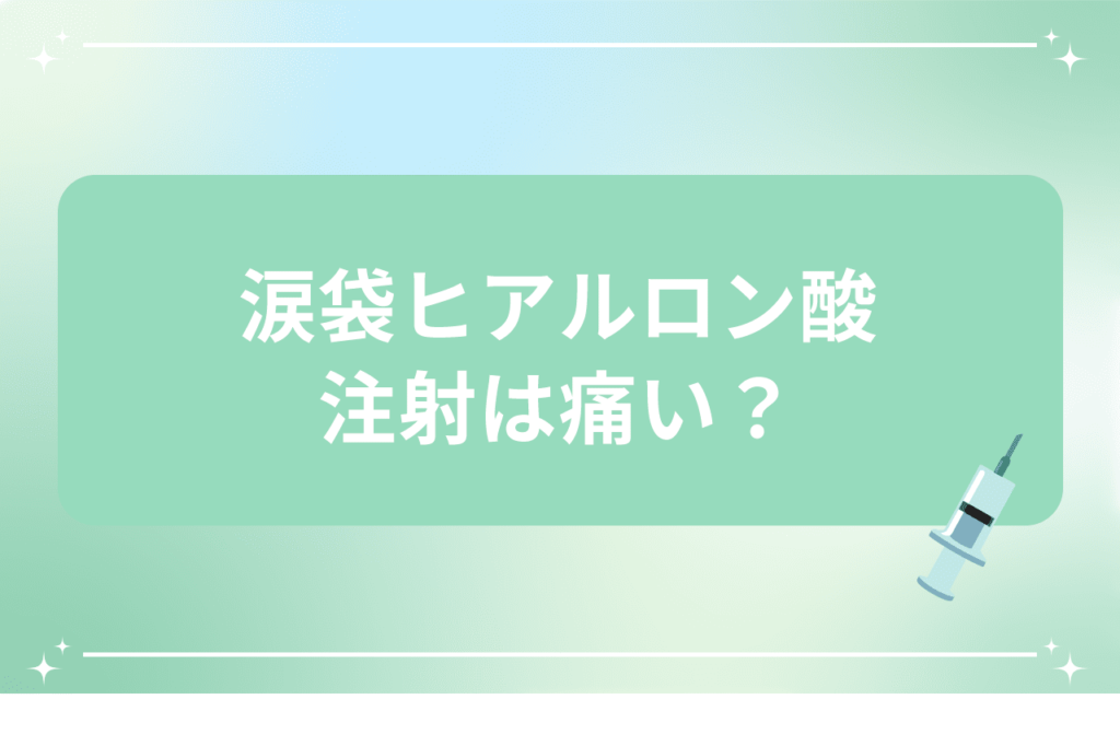 涙袋 ヒアルロン酸 痛い