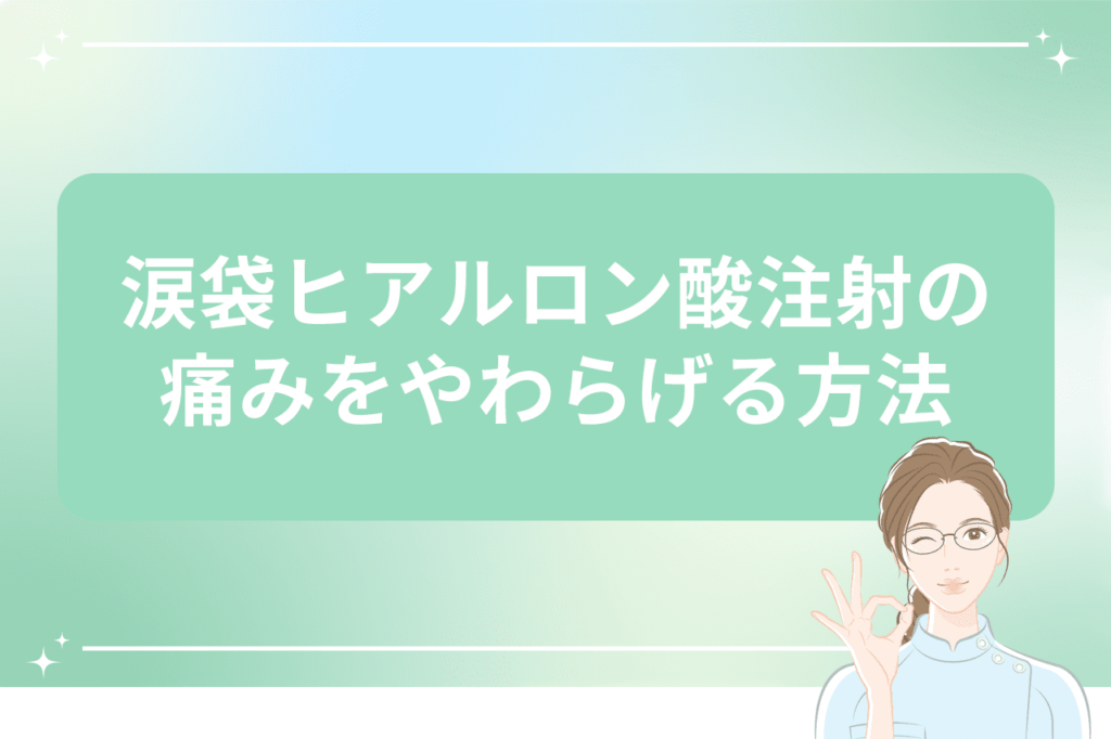 涙袋 ヒアルロン酸 痛い