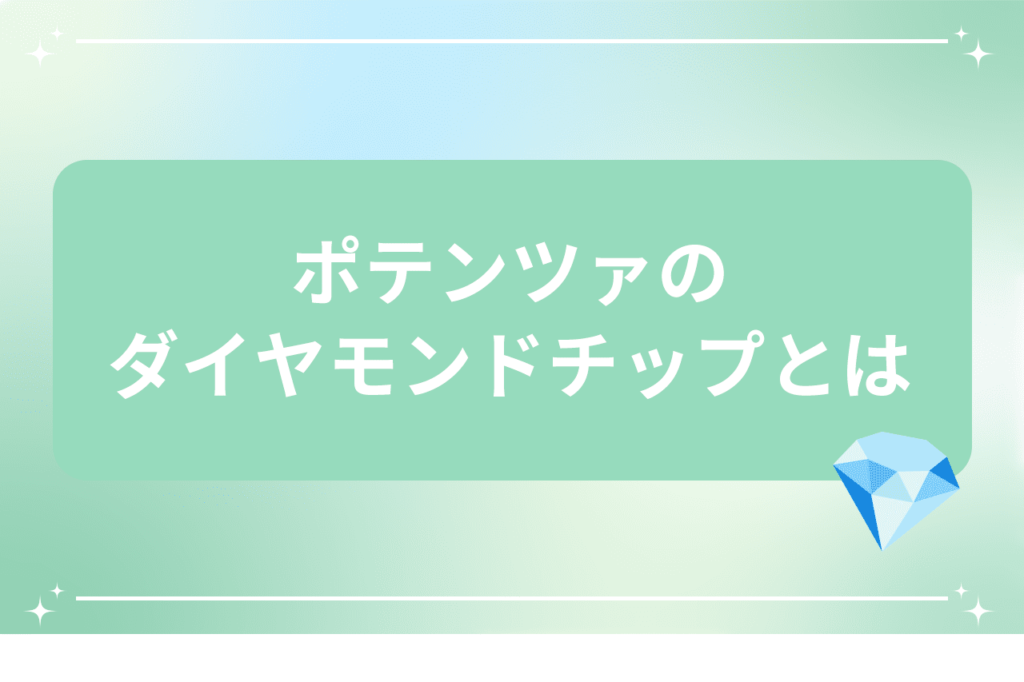 ポテンツァ ダイヤモンドチップ 効果