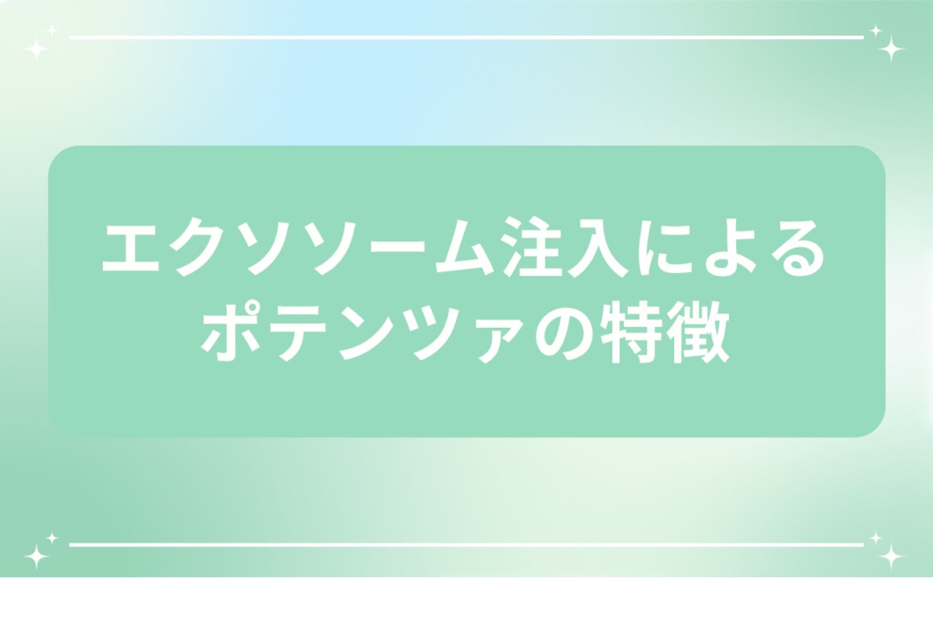 ポテンツァ エクソソーム 効果