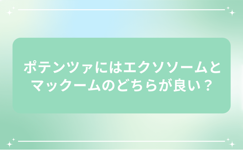 ポテンツァ エクソソーム 効果