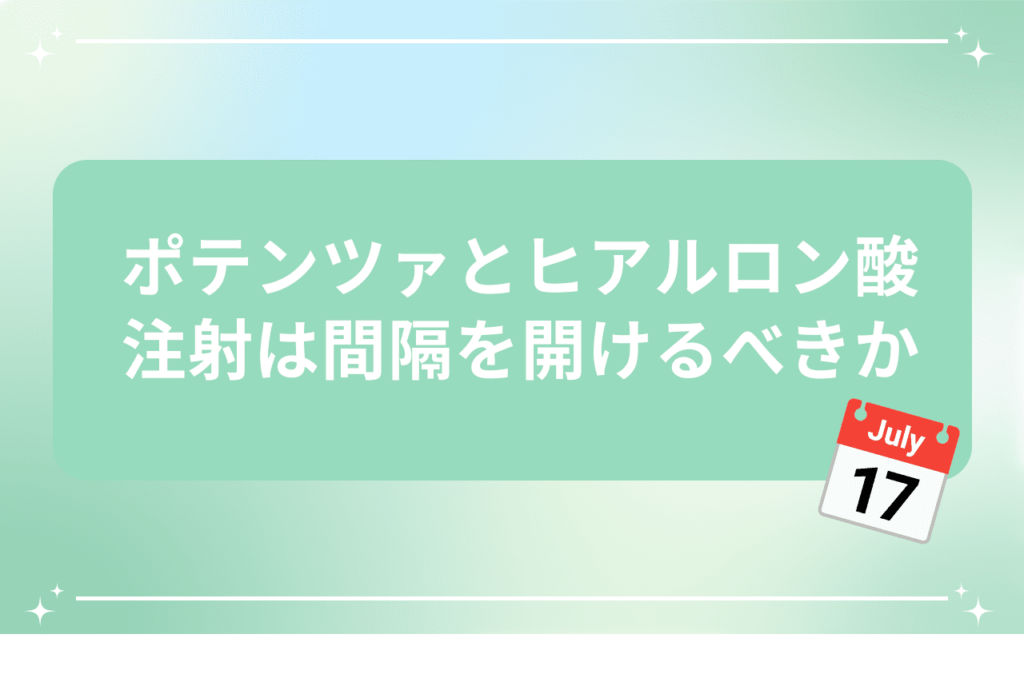 ポテンツァ ヒアルロン酸 間隔