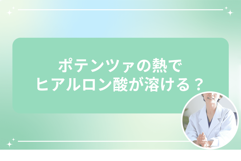 ポテンツァ ヒアルロン酸 間隔