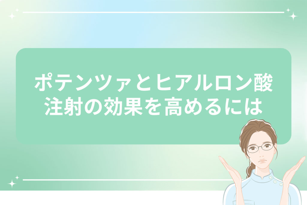 ポテンツァ ヒアルロン酸 間隔