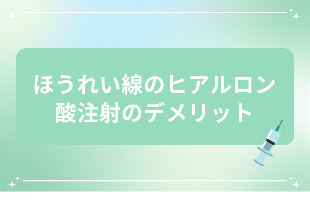 ほうれい線 ヒアルロン酸 デメリット