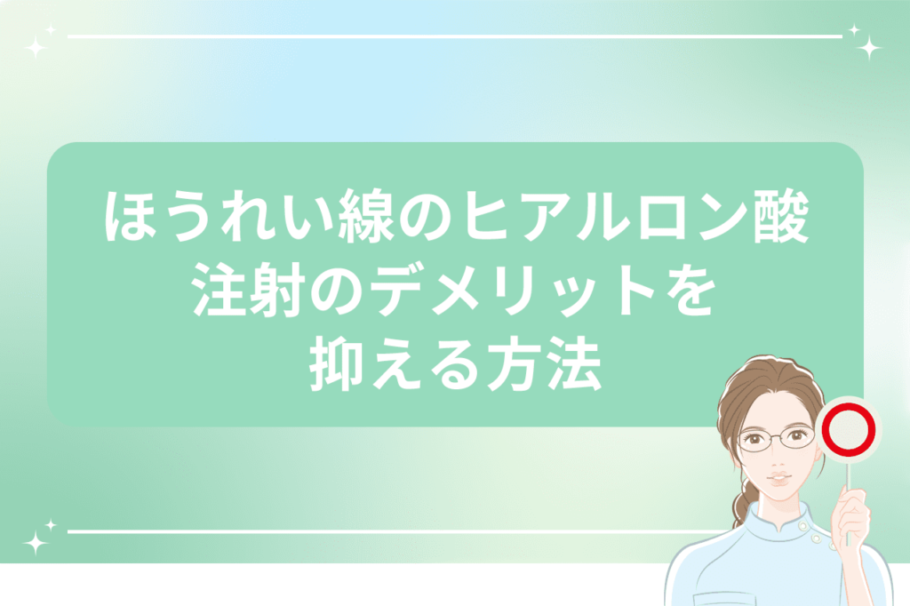 ほうれい線 ヒアルロン酸 デメリット