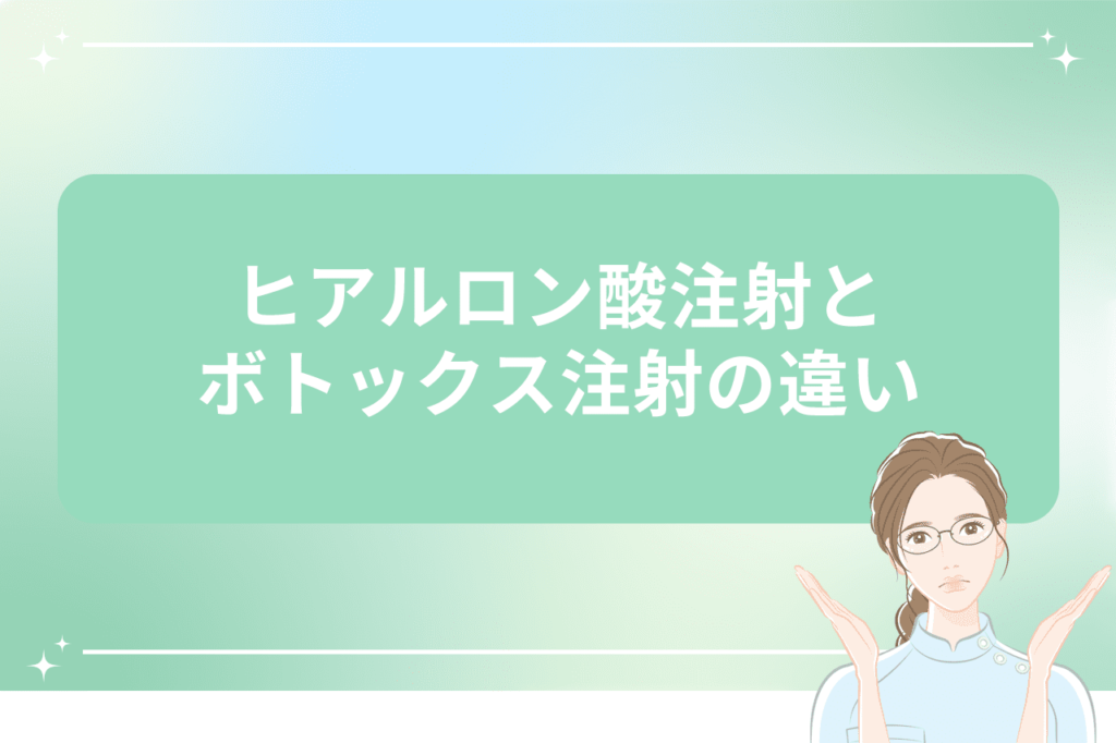 ほうれい線 ヒアルロン酸 ボトックス どっち