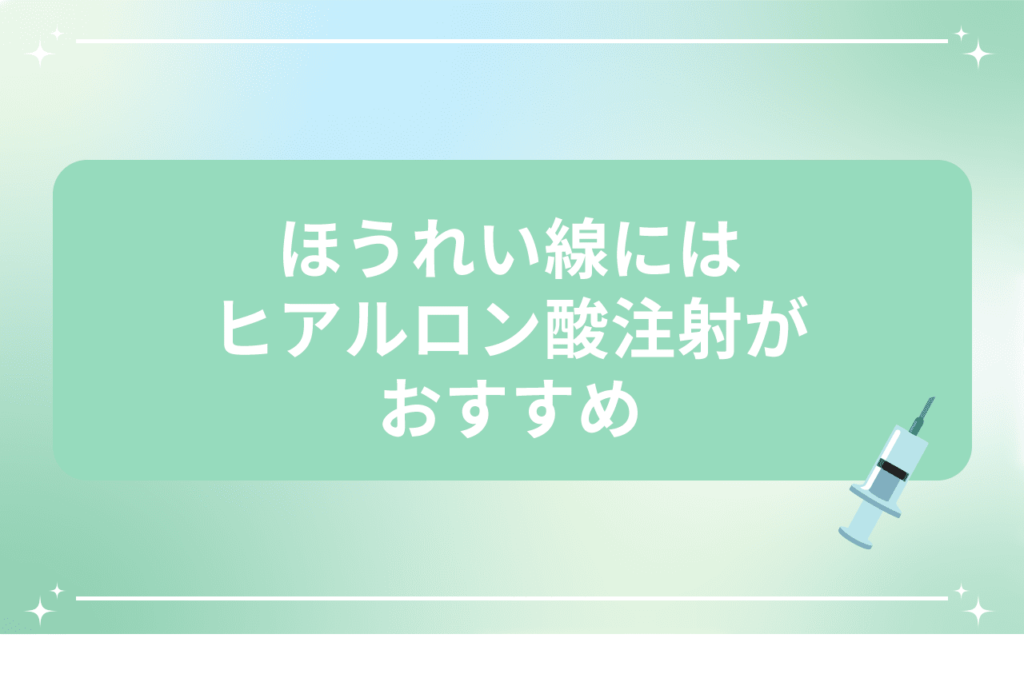 ほうれい線 ヒアルロン酸 ボトックス どっち