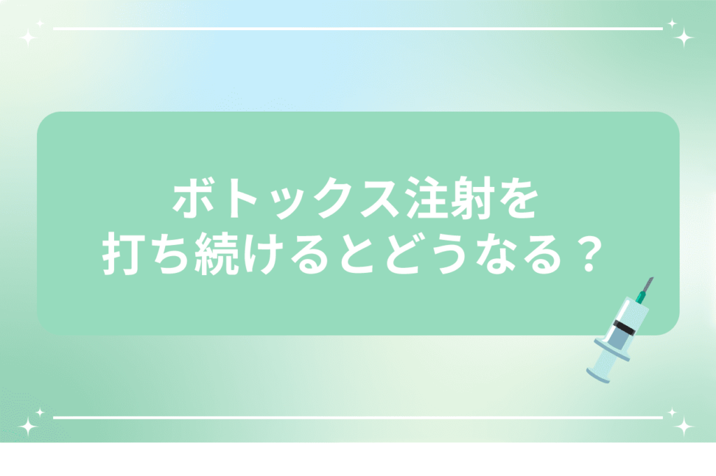 ボトックス やめるとどうなる