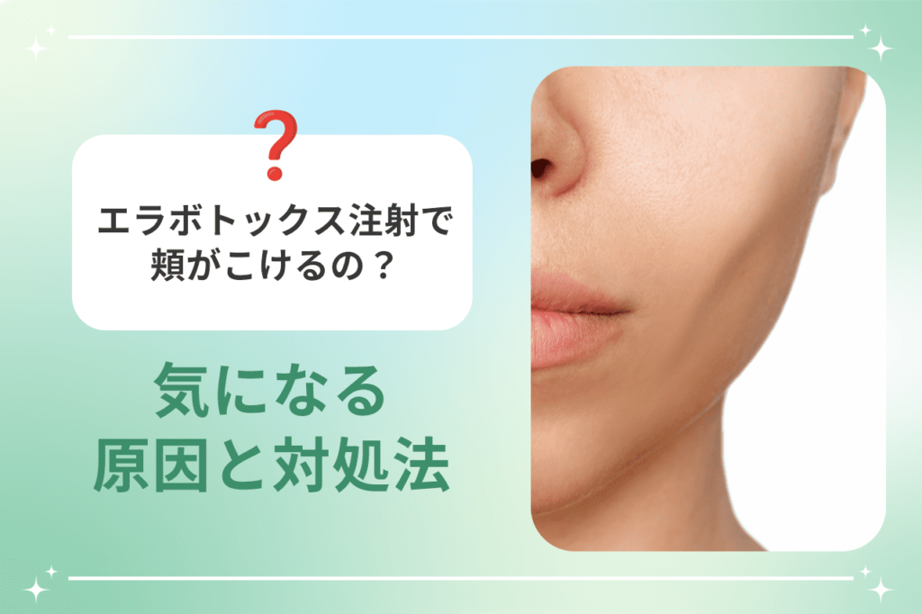 エラボトックス注射で頬がこけるの？気になる原因と対処法 | 梅田すずらんクリニックブログ