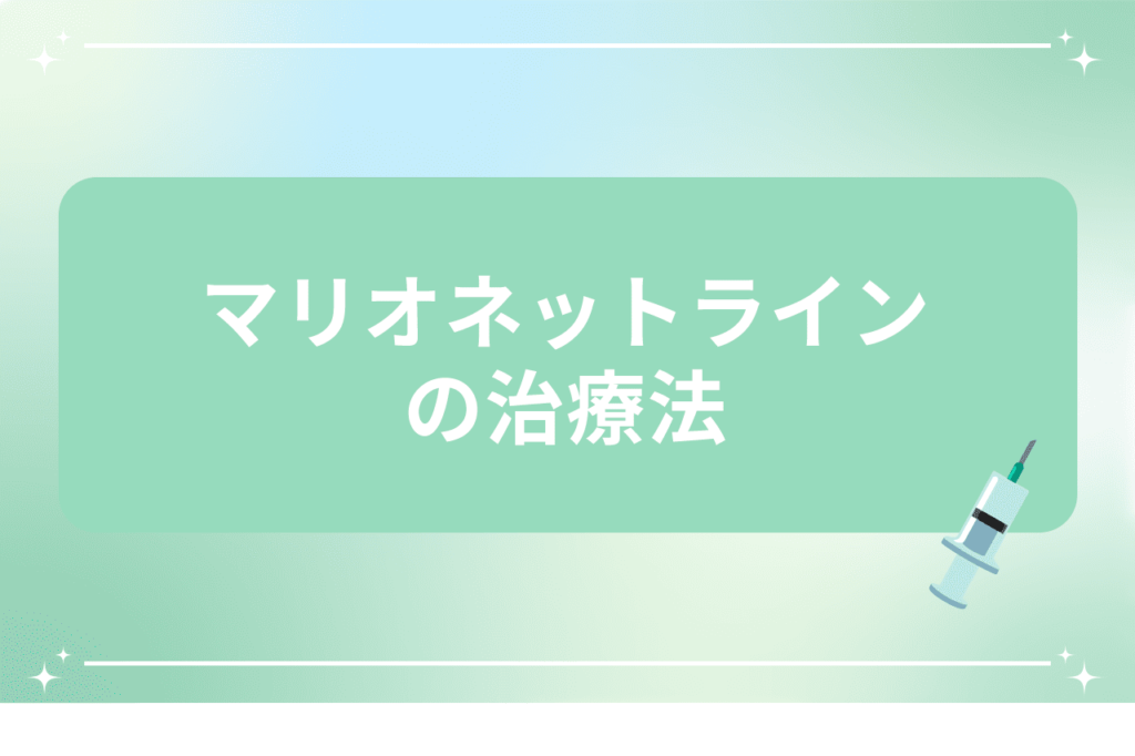 マリオネットライン 消し方