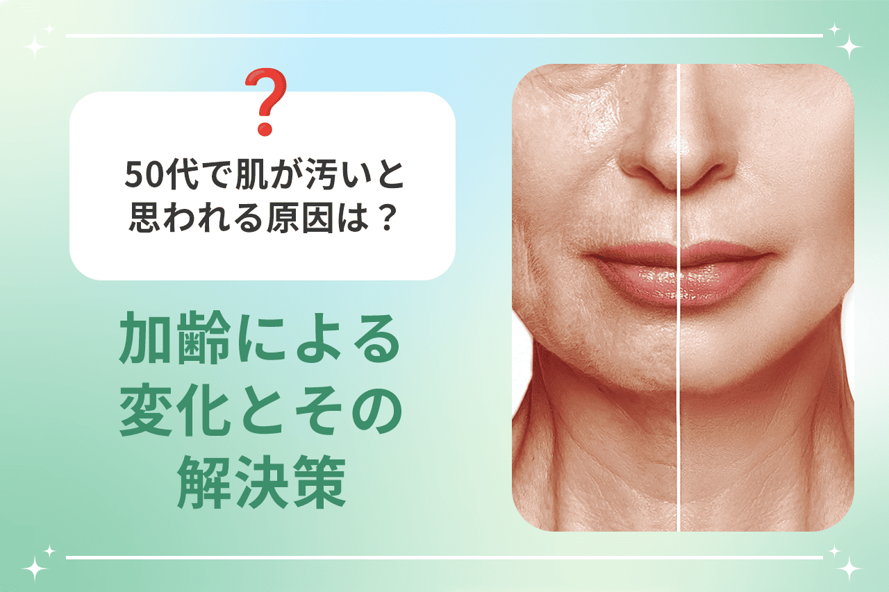 50代 肌が汚い