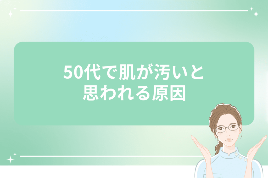 50代 肌が汚い