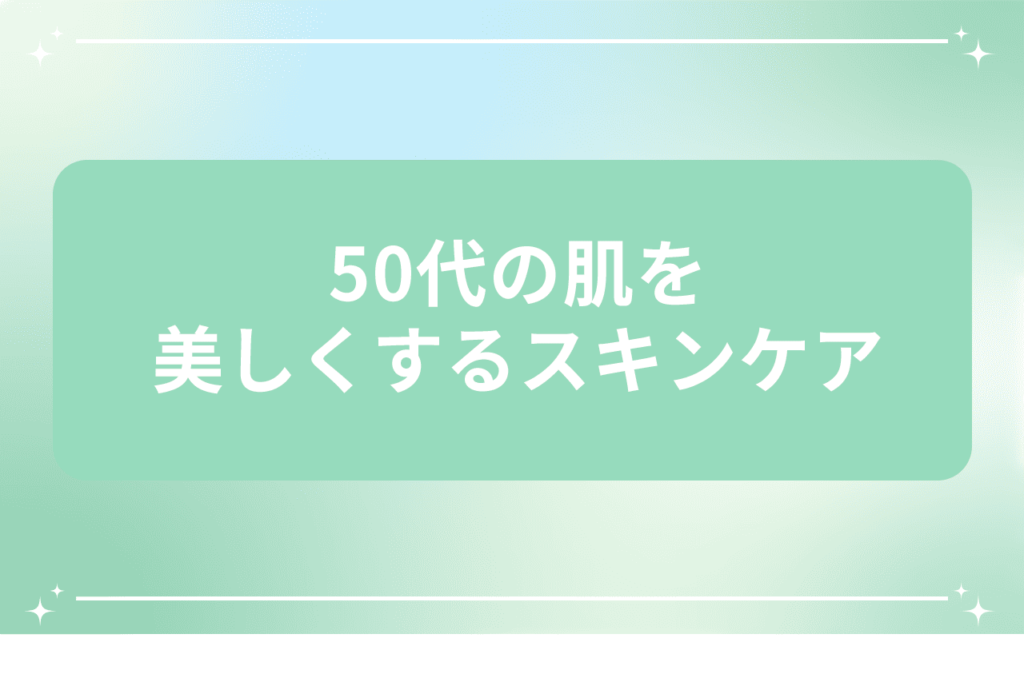 50代 肌が汚い