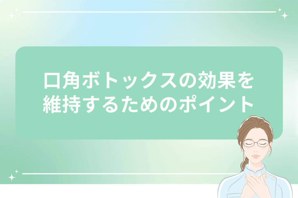 口角ボトックス 効果 いつから