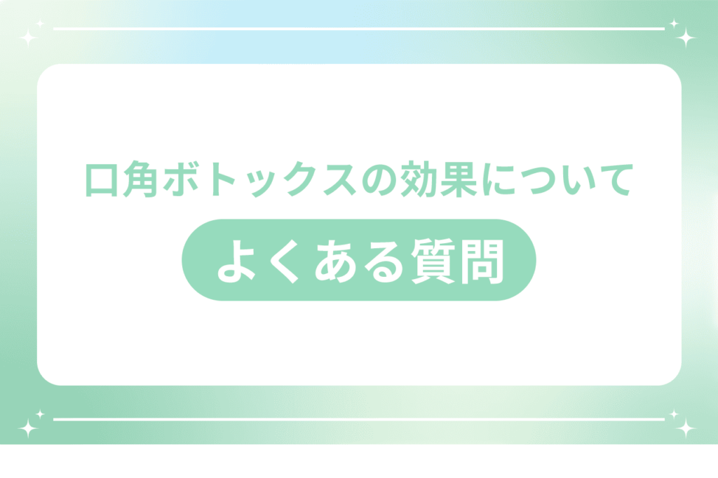 口角ボトックス 効果 いつから