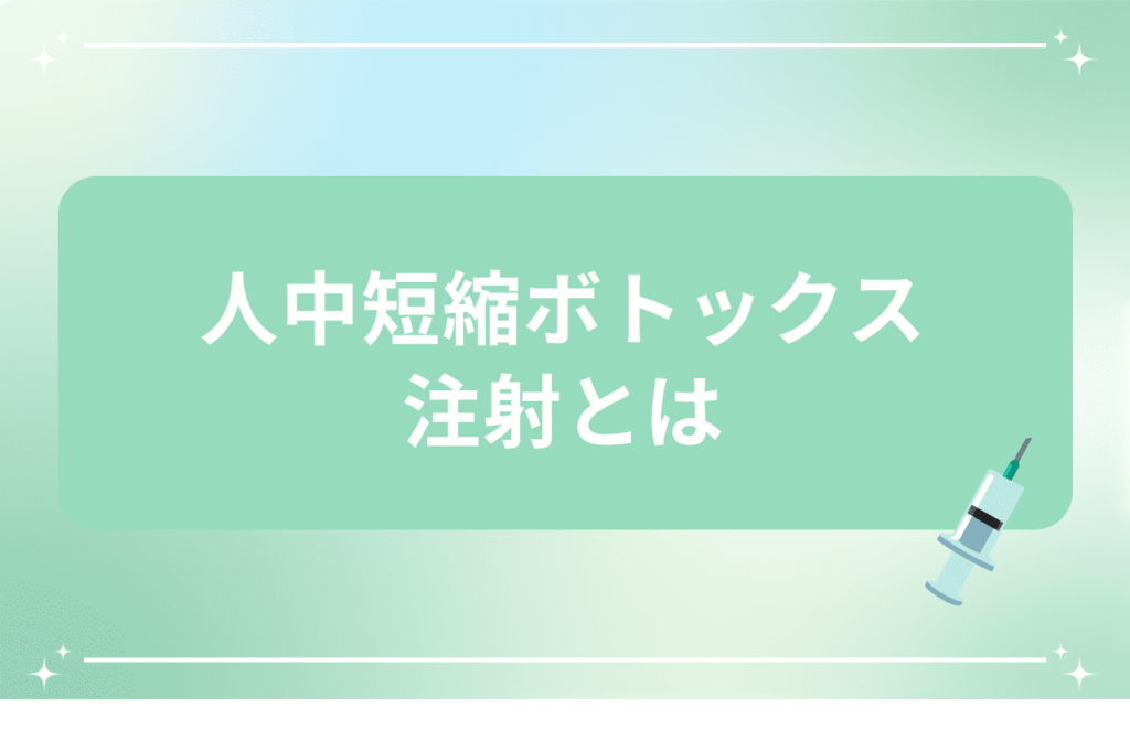 人中短縮ボトックス デメリット