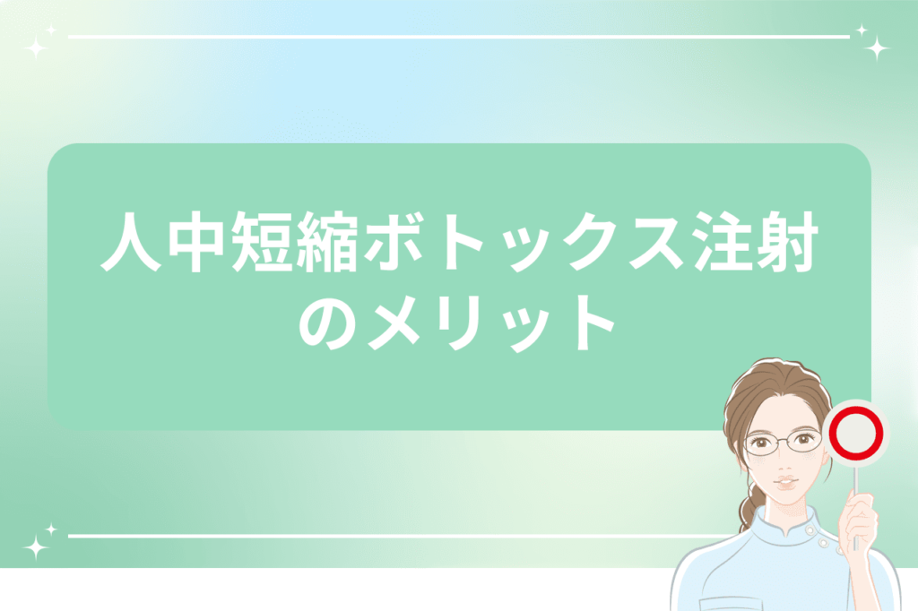 人中短縮ボトックス デメリット