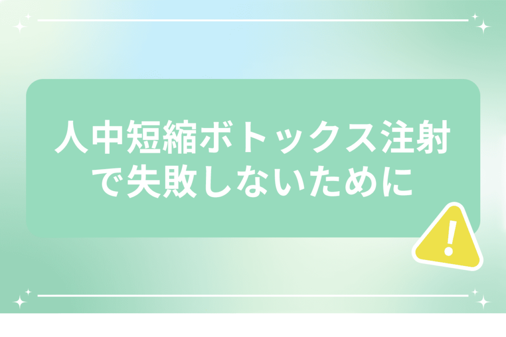 人中短縮ボトックス デメリット