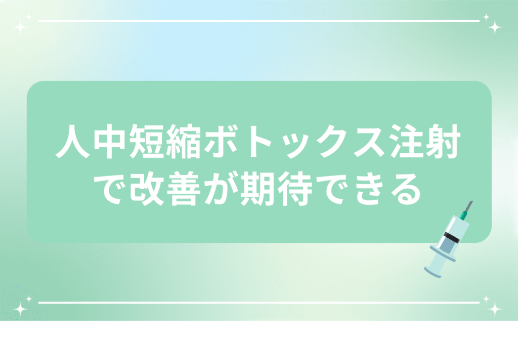 人中短縮ボトックス 口ゴボ