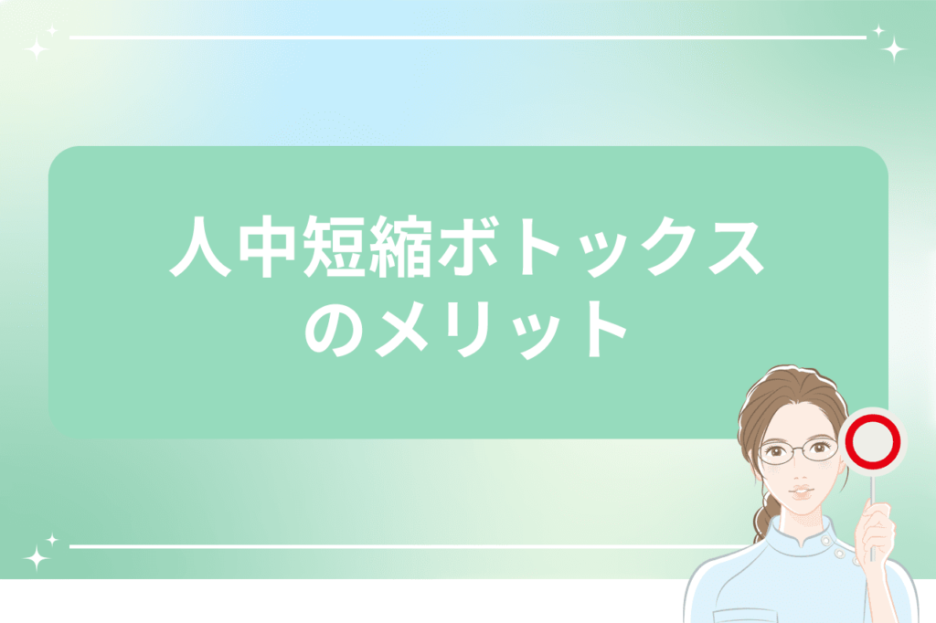 人中短縮ボトックス 口ゴボ