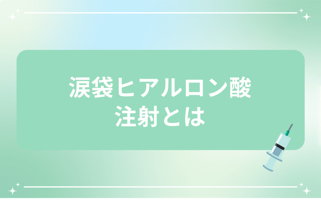 涙袋 ヒアルロン酸 ダウンタイム