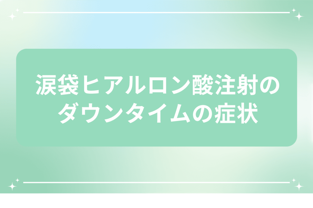 涙袋 ヒアルロン酸 ダウンタイム