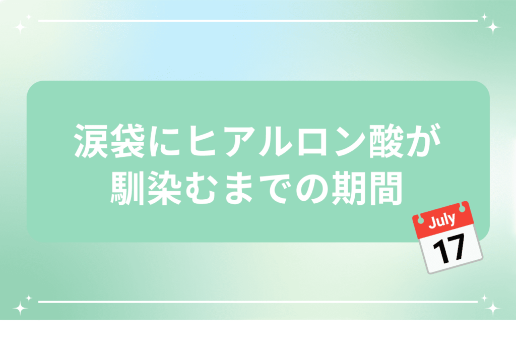 涙袋 ヒアルロン酸 ダウンタイム