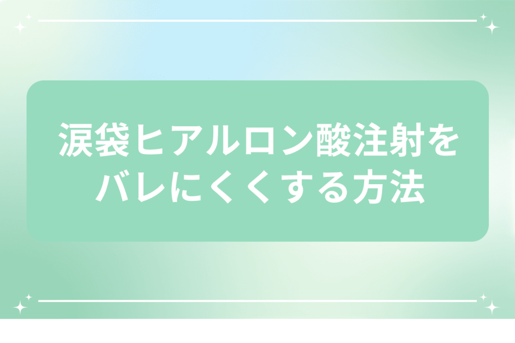 涙袋 ヒアルロン酸 バレる