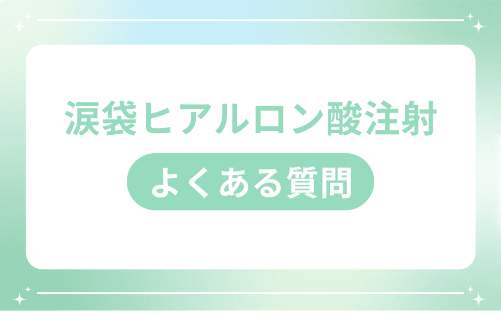 涙袋 ヒアルロン酸 バレる