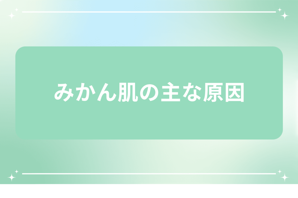 みかん肌 改善