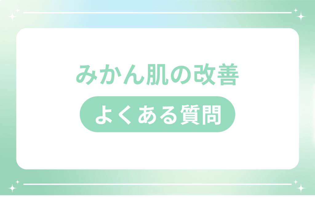 みかん肌 改善