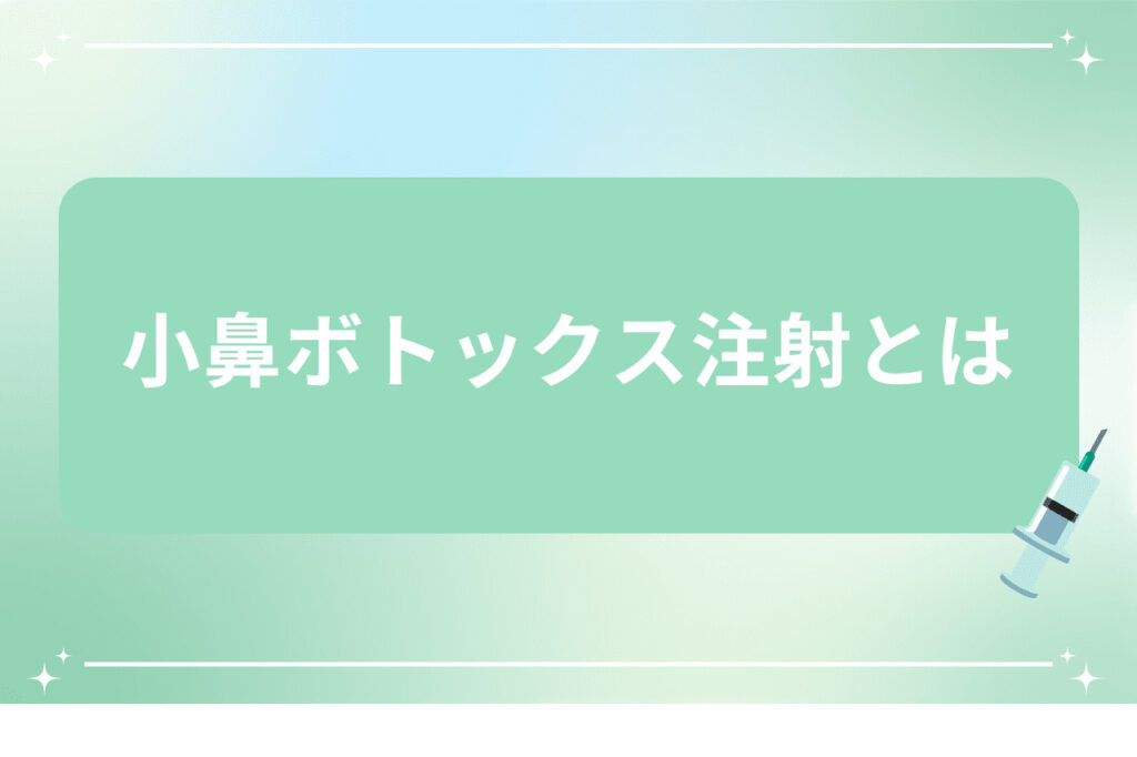 小鼻ボトックス注射とは