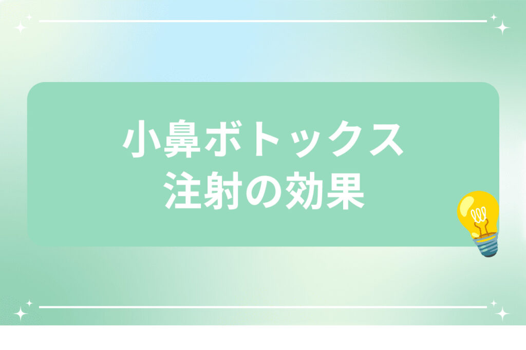 小鼻ボトックス注射の効果