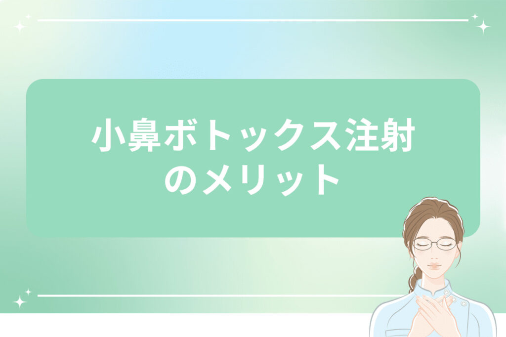 小鼻ボトックス注射のメリット