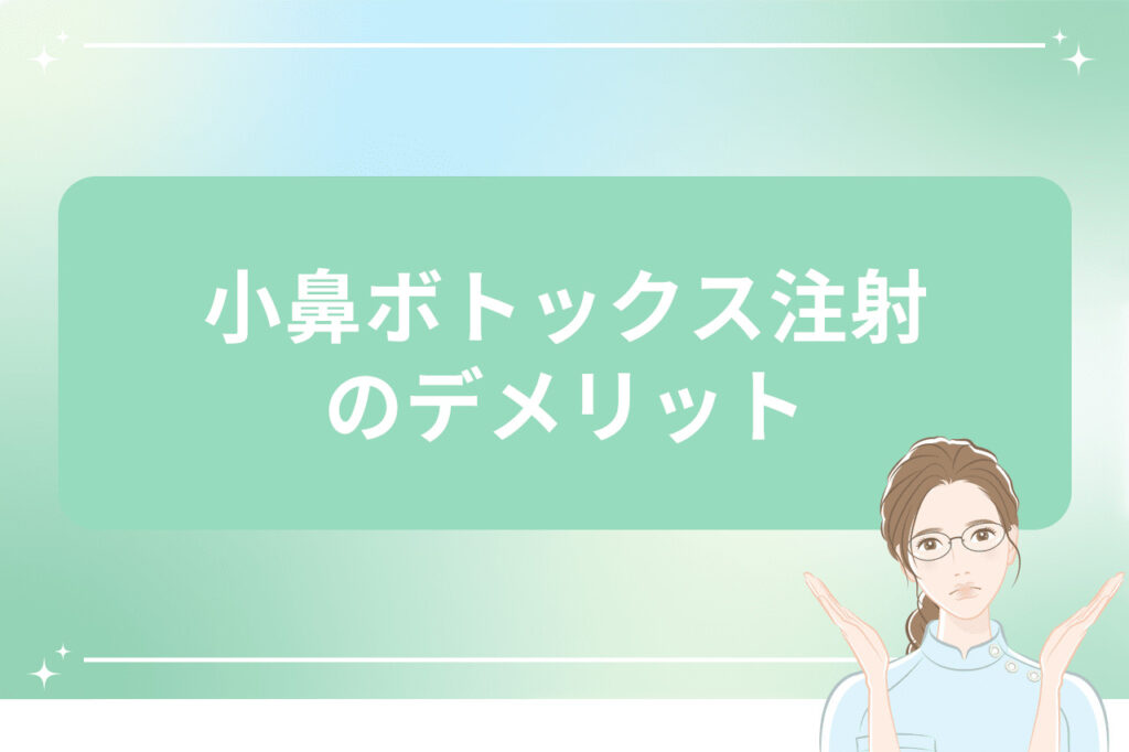 小鼻ボトックス注射のデメリット