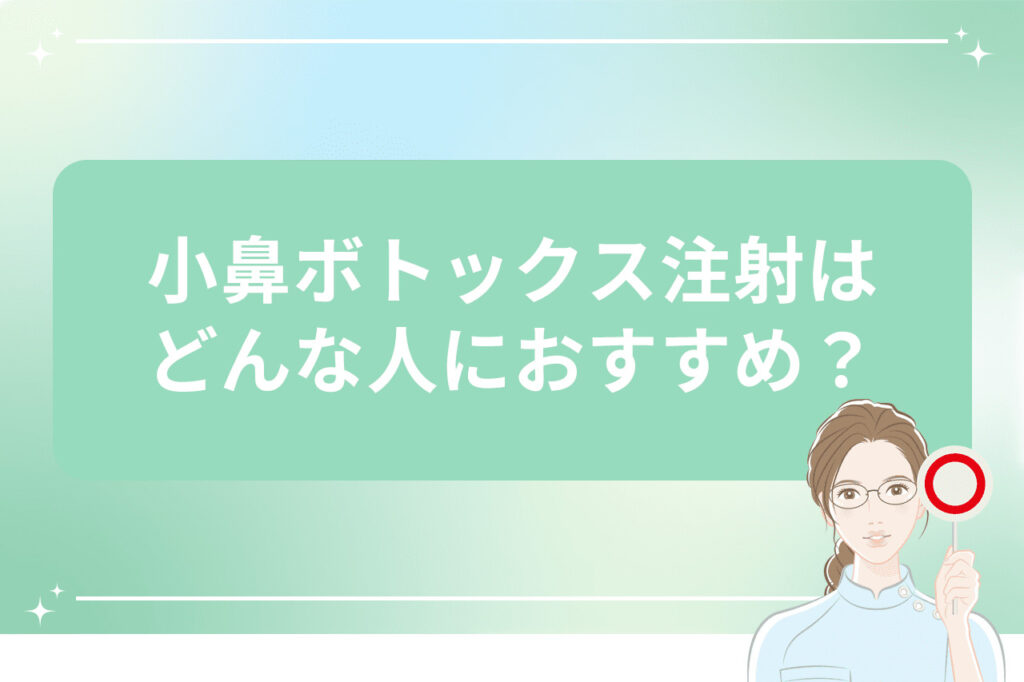 小鼻ボトックス注射はどんな人におすすめ？